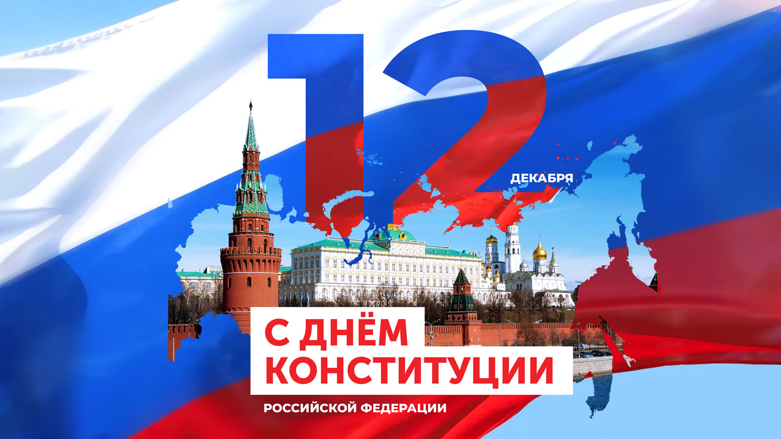 День Конституции Российской Федерации отмечается 12 декабря.  Он установлен в честь всенародного голосования 12 декабря 1993 года.  С 1994 по 2005 год был выходным днём..
