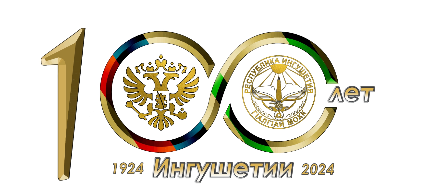 Официальная эмблема Празднования 100-летия образования Ингушской государственности.