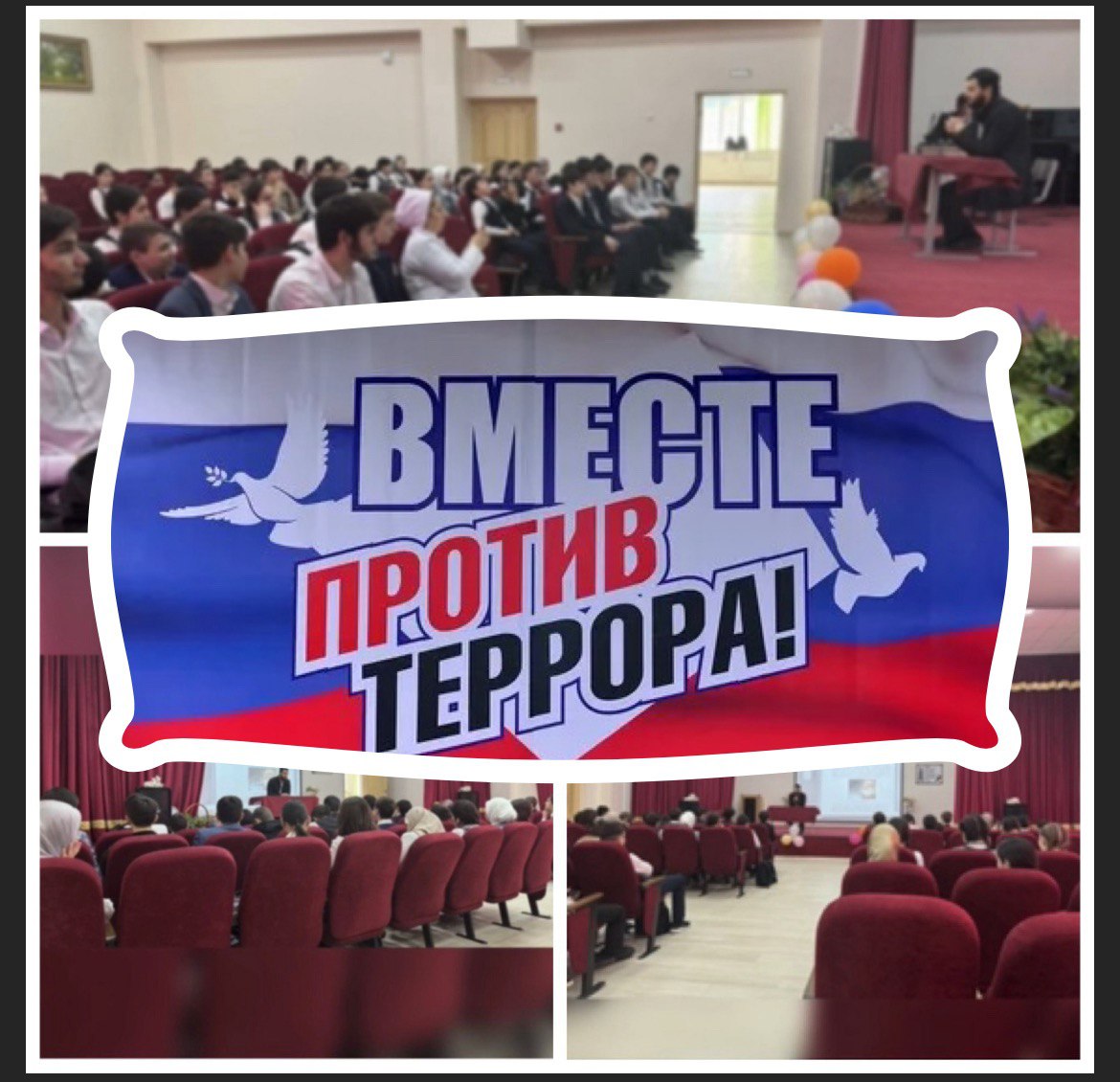 Вместе против террора!.